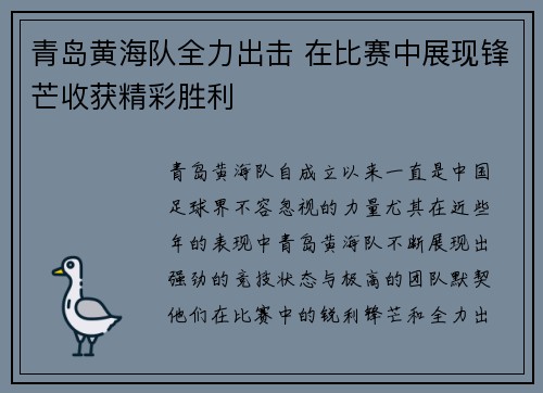 青岛黄海队全力出击 在比赛中展现锋芒收获精彩胜利
