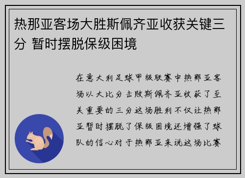 热那亚客场大胜斯佩齐亚收获关键三分 暂时摆脱保级困境