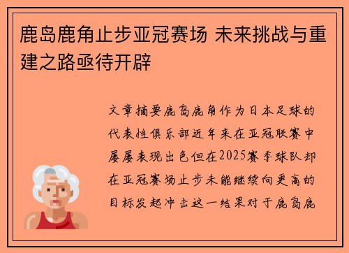 鹿岛鹿角止步亚冠赛场 未来挑战与重建之路亟待开辟