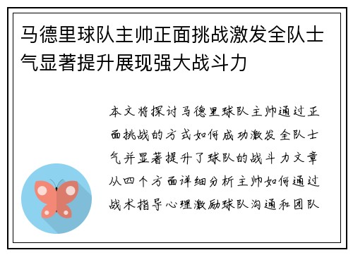 马德里球队主帅正面挑战激发全队士气显著提升展现强大战斗力