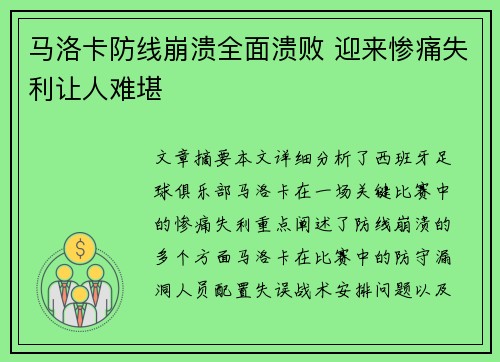 马洛卡防线崩溃全面溃败 迎来惨痛失利让人难堪
