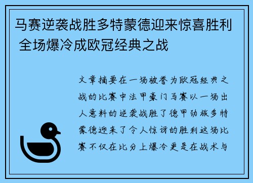 马赛逆袭战胜多特蒙德迎来惊喜胜利 全场爆冷成欧冠经典之战