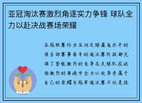 亚冠淘汰赛激烈角逐实力争锋 球队全力以赴决战赛场荣耀