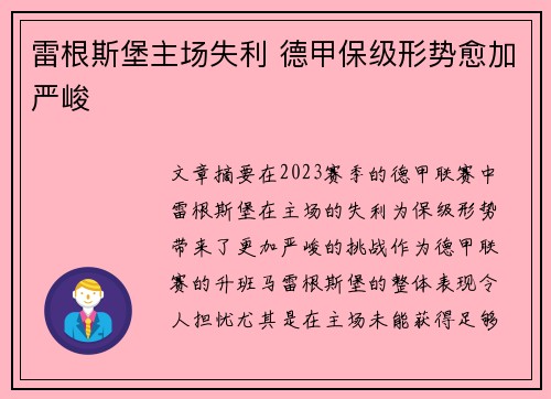 雷根斯堡主场失利 德甲保级形势愈加严峻