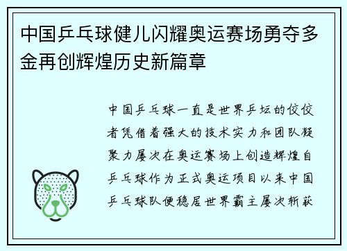 中国乒乓球健儿闪耀奥运赛场勇夺多金再创辉煌历史新篇章