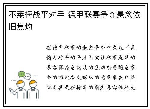 不莱梅战平对手 德甲联赛争夺悬念依旧焦灼