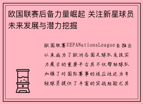 欧国联赛后备力量崛起 关注新星球员未来发展与潜力挖掘
