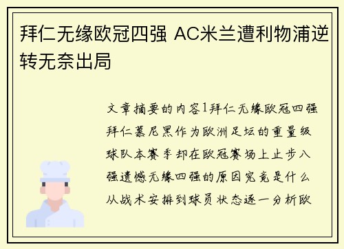 拜仁无缘欧冠四强 AC米兰遭利物浦逆转无奈出局