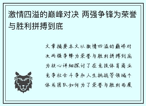 激情四溢的巅峰对决 两强争锋为荣誉与胜利拼搏到底