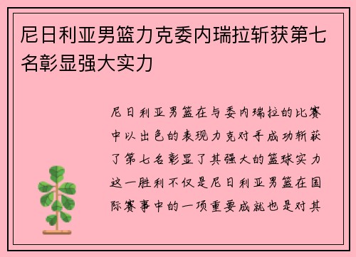 尼日利亚男篮力克委内瑞拉斩获第七名彰显强大实力