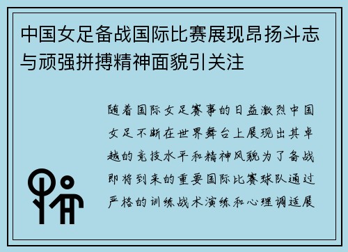 中国女足备战国际比赛展现昂扬斗志与顽强拼搏精神面貌引关注