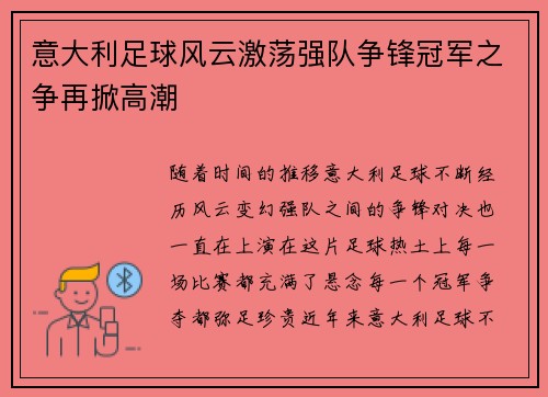 意大利足球风云激荡强队争锋冠军之争再掀高潮