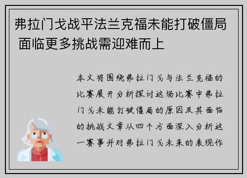 弗拉门戈战平法兰克福未能打破僵局 面临更多挑战需迎难而上