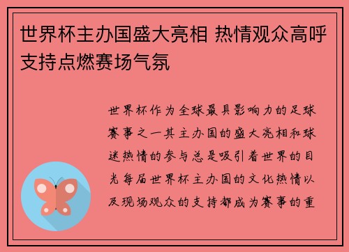 世界杯主办国盛大亮相 热情观众高呼支持点燃赛场气氛