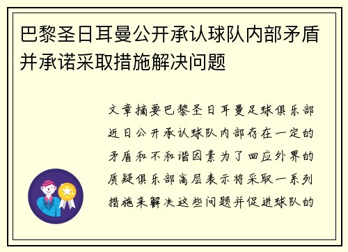 巴黎圣日耳曼公开承认球队内部矛盾并承诺采取措施解决问题