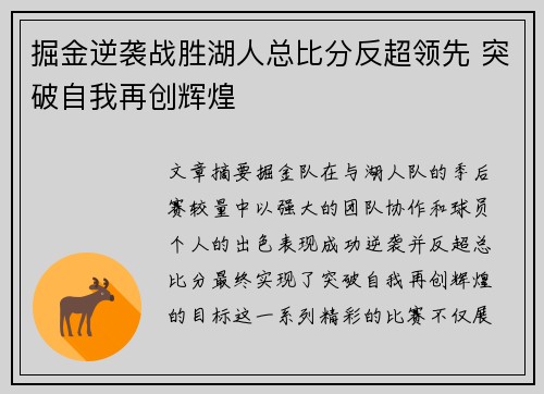 掘金逆袭战胜湖人总比分反超领先 突破自我再创辉煌