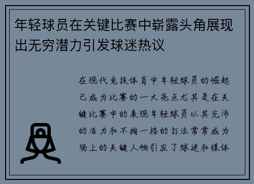 年轻球员在关键比赛中崭露头角展现出无穷潜力引发球迷热议