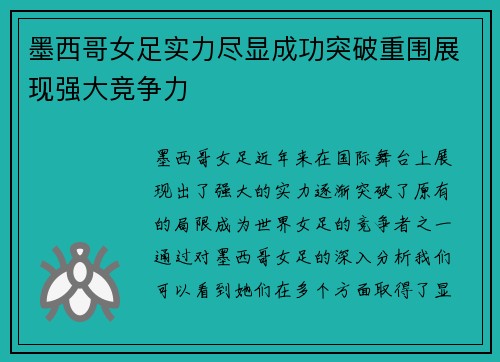 墨西哥女足实力尽显成功突破重围展现强大竞争力
