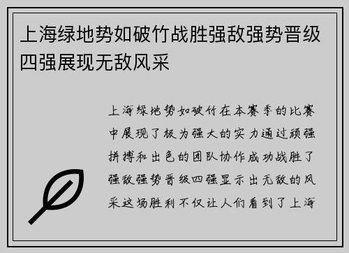 上海绿地势如破竹战胜强敌强势晋级四强展现无敌风采