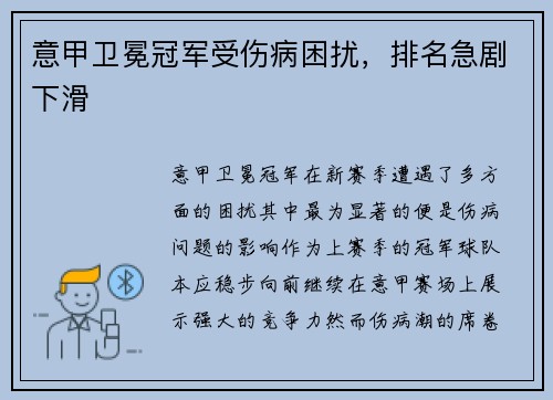 意甲卫冕冠军受伤病困扰，排名急剧下滑