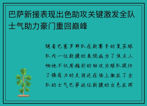 巴萨新援表现出色助攻关键激发全队士气助力豪门重回巅峰