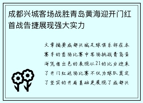 成都兴城客场战胜青岛黄海迎开门红首战告捷展现强大实力