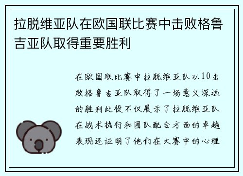 拉脱维亚队在欧国联比赛中击败格鲁吉亚队取得重要胜利