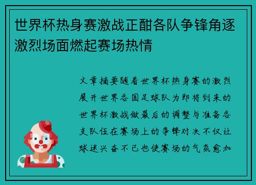 世界杯热身赛激战正酣各队争锋角逐激烈场面燃起赛场热情