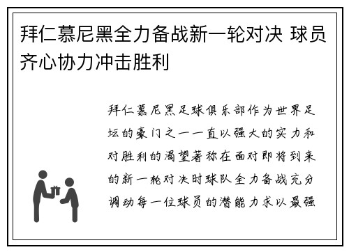 拜仁慕尼黑全力备战新一轮对决 球员齐心协力冲击胜利