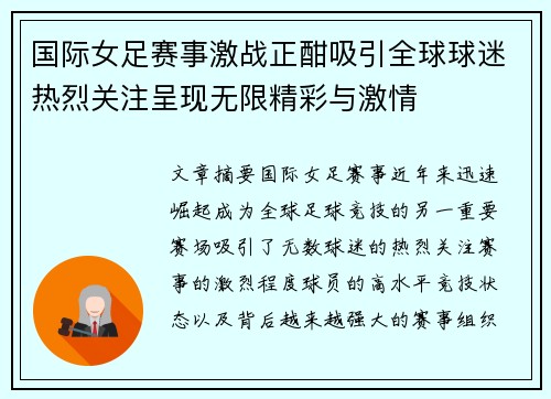 国际女足赛事激战正酣吸引全球球迷热烈关注呈现无限精彩与激情