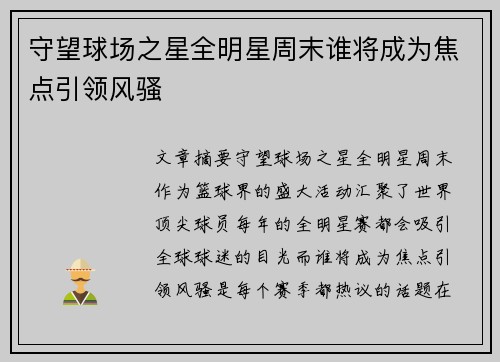 守望球场之星全明星周末谁将成为焦点引领风骚