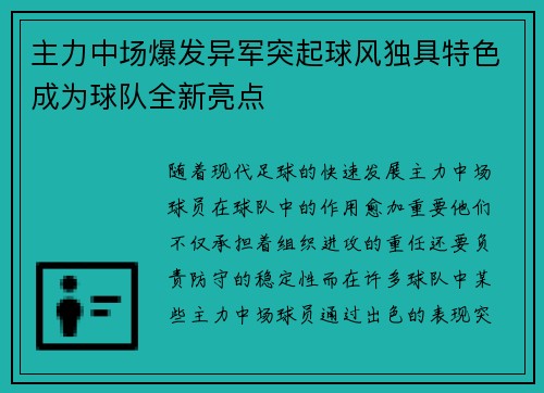 主力中场爆发异军突起球风独具特色成为球队全新亮点