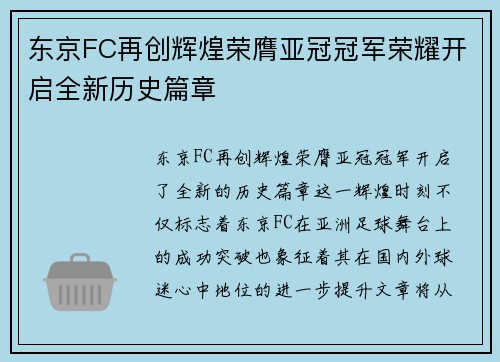 东京FC再创辉煌荣膺亚冠冠军荣耀开启全新历史篇章