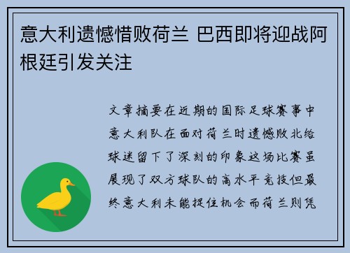 意大利遗憾惜败荷兰 巴西即将迎战阿根廷引发关注