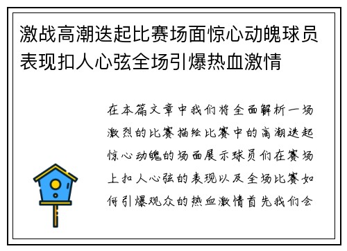 激战高潮迭起比赛场面惊心动魄球员表现扣人心弦全场引爆热血激情