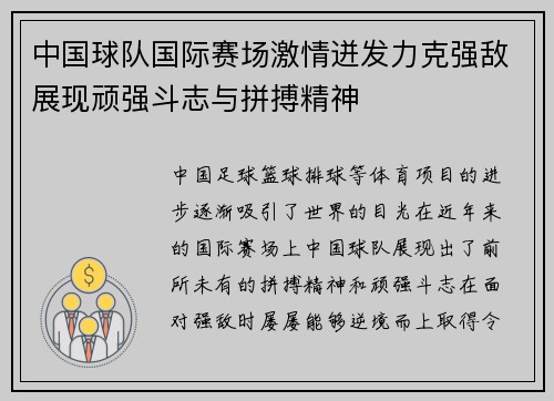 中国球队国际赛场激情迸发力克强敌展现顽强斗志与拼搏精神