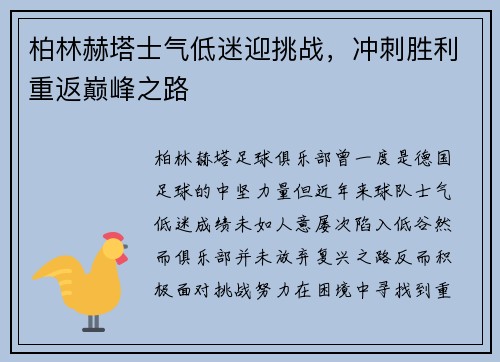 柏林赫塔士气低迷迎挑战，冲刺胜利重返巅峰之路