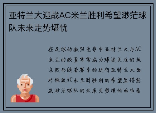 亚特兰大迎战AC米兰胜利希望渺茫球队未来走势堪忧