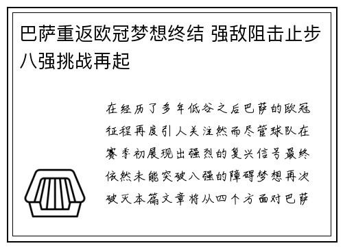 巴萨重返欧冠梦想终结 强敌阻击止步八强挑战再起