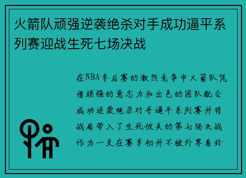 火箭队顽强逆袭绝杀对手成功逼平系列赛迎战生死七场决战