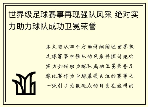 世界级足球赛事再现强队风采 绝对实力助力球队成功卫冕荣誉