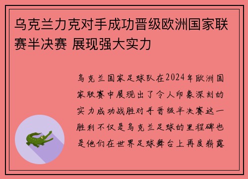 乌克兰力克对手成功晋级欧洲国家联赛半决赛 展现强大实力
