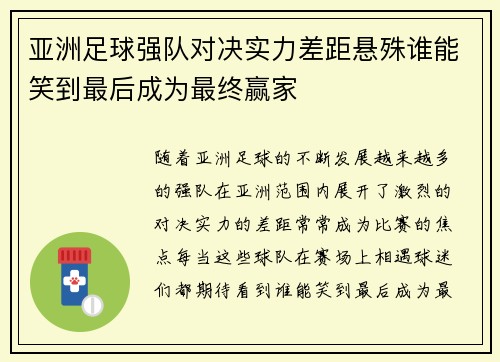 亚洲足球强队对决实力差距悬殊谁能笑到最后成为最终赢家
