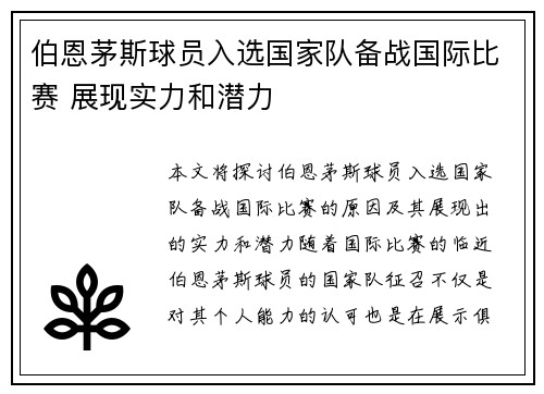 伯恩茅斯球员入选国家队备战国际比赛 展现实力和潜力