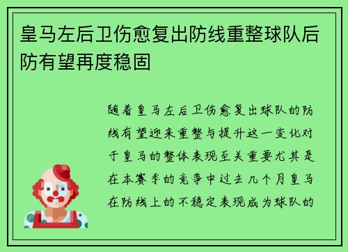 皇马左后卫伤愈复出防线重整球队后防有望再度稳固
