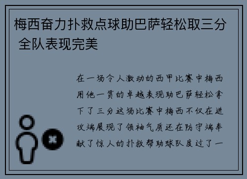 梅西奋力扑救点球助巴萨轻松取三分 全队表现完美