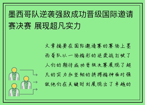 墨西哥队逆袭强敌成功晋级国际邀请赛决赛 展现超凡实力