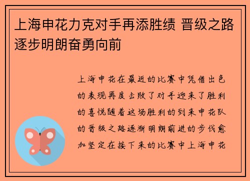 上海申花力克对手再添胜绩 晋级之路逐步明朗奋勇向前