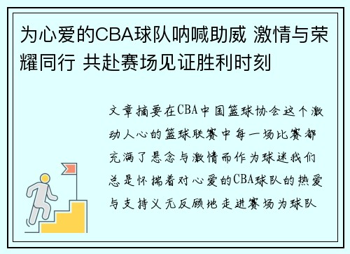 为心爱的CBA球队呐喊助威 激情与荣耀同行 共赴赛场见证胜利时刻