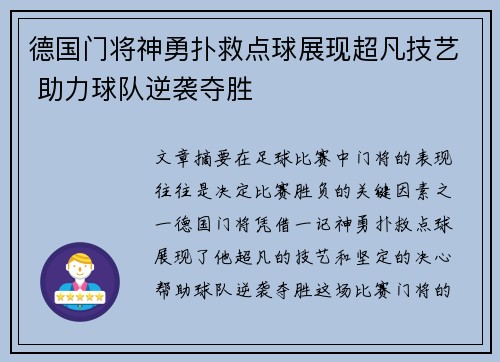 德国门将神勇扑救点球展现超凡技艺 助力球队逆袭夺胜